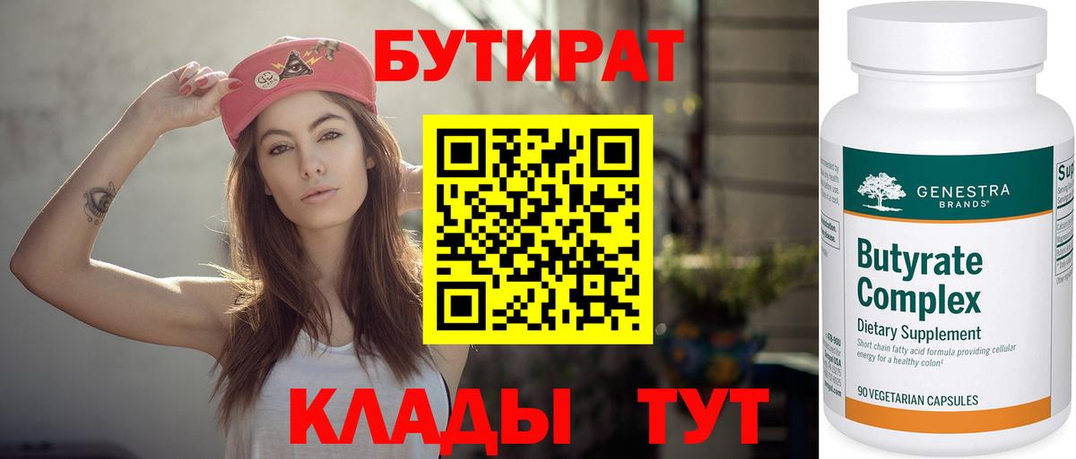 БУТИРАТ Butirat  Вход с VPN  Братск 