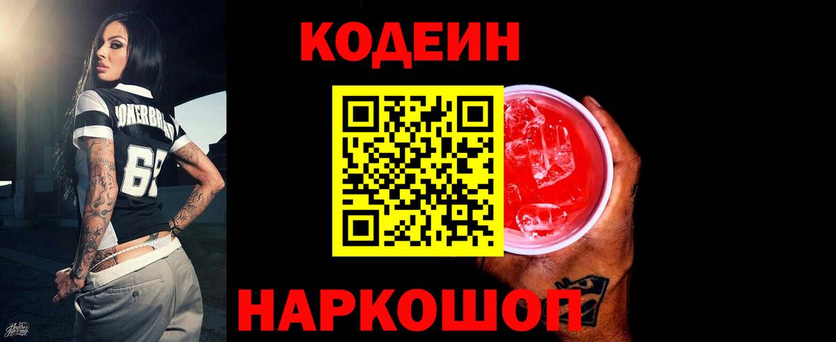 Кодеин напиток Lean (лин) Братск
